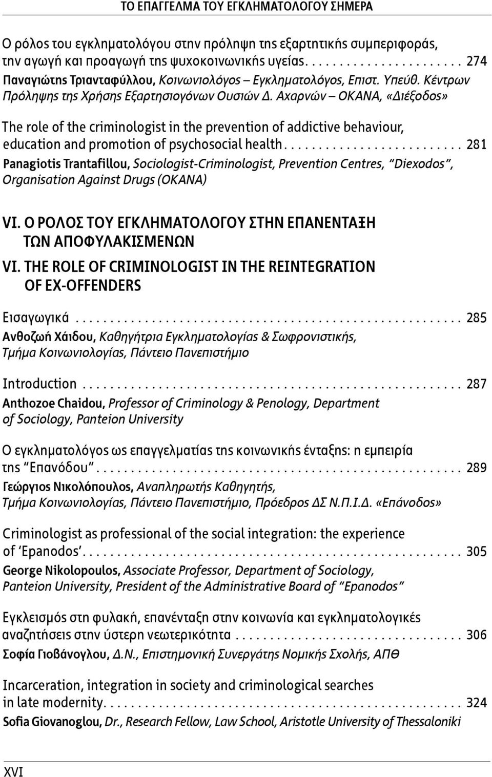 Αχαρνών ΟΚΑΝΑ, «Διέξοδος» The role of the criminologist in the prevention of addictive behaviour, education and promotion of psychosocial health.