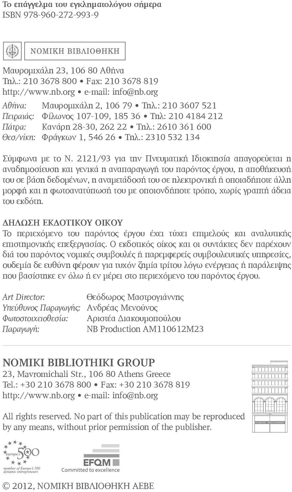 2121/93 για την Πνευματική Ιδιοκτησία απαγορεύεται η αναδημοσίευση και γενικά η αναπαραγωγή του παρόντος έργου, η αποθήκευσή του σε βάση δεδομένων, η αναμετάδοσή του σε ηλεκτρονική ή οποιαδήποτε άλλη