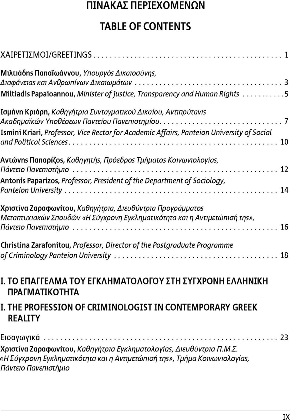 ..........5 Ισμήνη Κριάρη, Καθηγήτρια Συνταγματικού Δικαίου, Αντιπρύτανις Ακαδημαϊκών Υποθέσεων Παντείου Πανεπιστημίου.