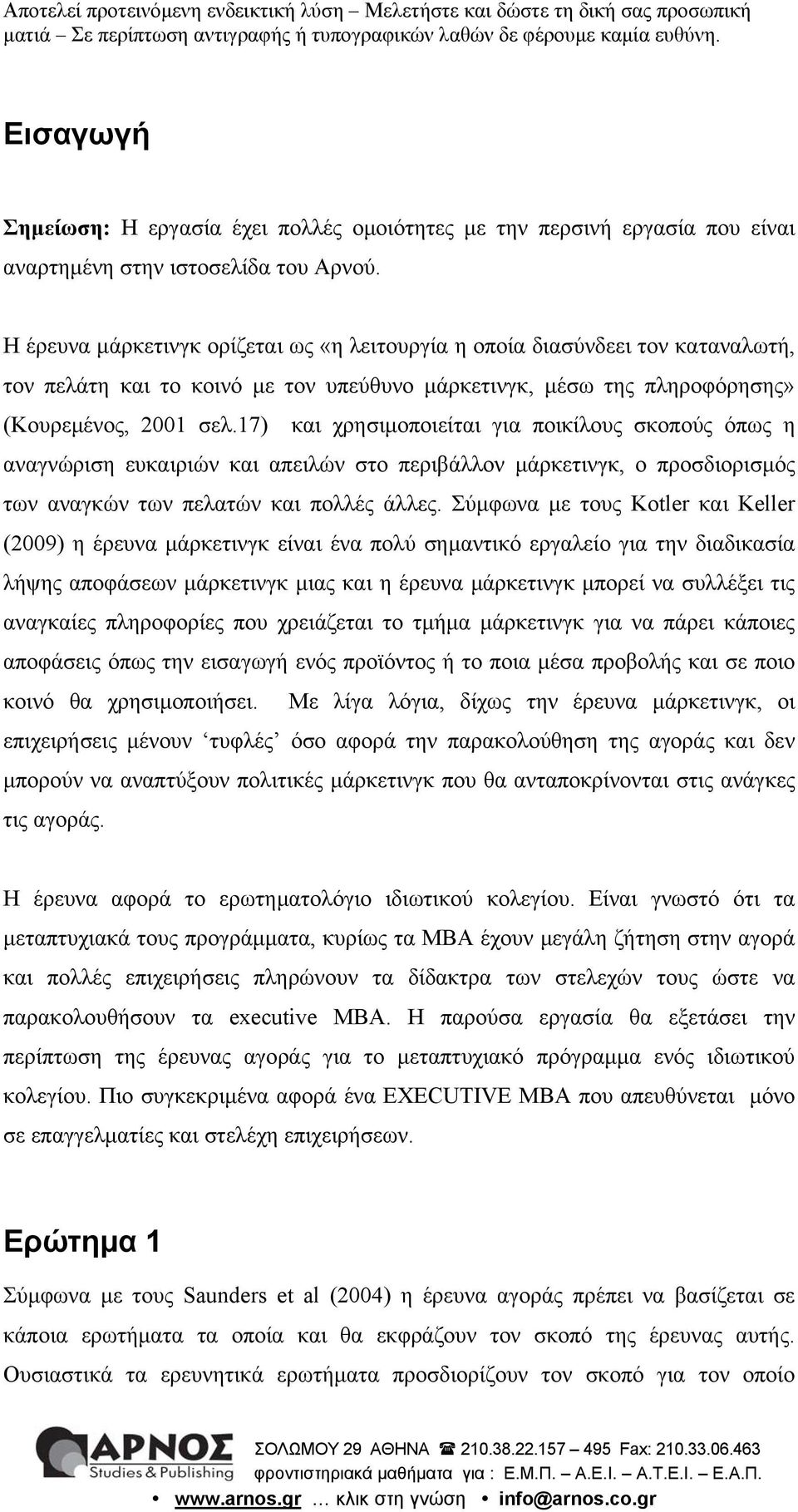 17) και χρησιµοποιείται για ποικίλους σκοπούς όπως η αναγνώριση ευκαιριών και απειλών στο περιβάλλον µάρκετινγκ, ο προσδιορισµός των αναγκών των πελατών και πολλές άλλες.