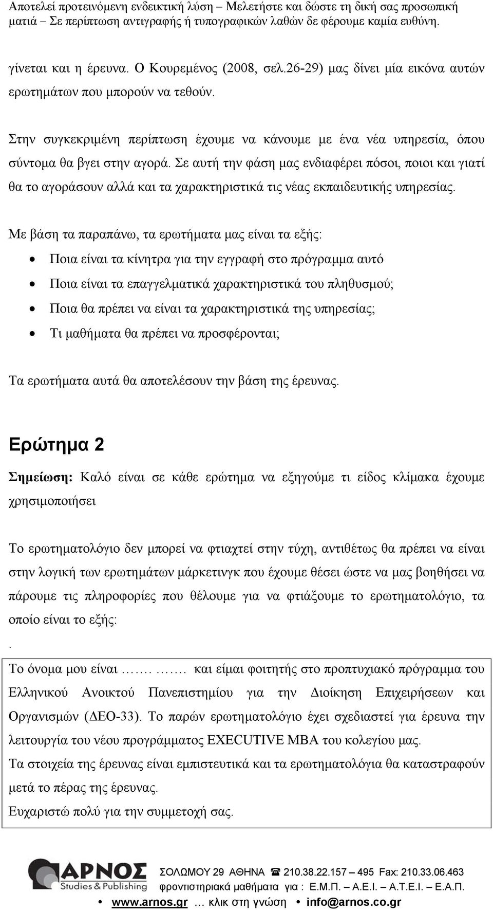 Σε αυτή την φάση µας ενδιαφέρει πόσοι, ποιοι και γιατί θα το αγοράσουν αλλά και τα χαρακτηριστικά τις νέας εκπαιδευτικής υπηρεσίας.