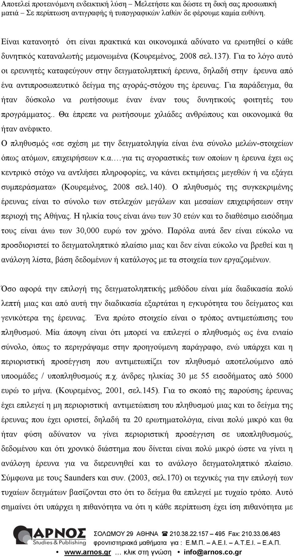 Για παράδειγµα, θα ήταν δύσκολο να ρωτήσουµε έναν έναν τους δυνητικούς φοιτητές του προγράµµατος.. Θα έπρεπε να ρωτήσουµε χιλιάδες ανθρώπους και οικονοµικά θα ήταν ανέφικτο.