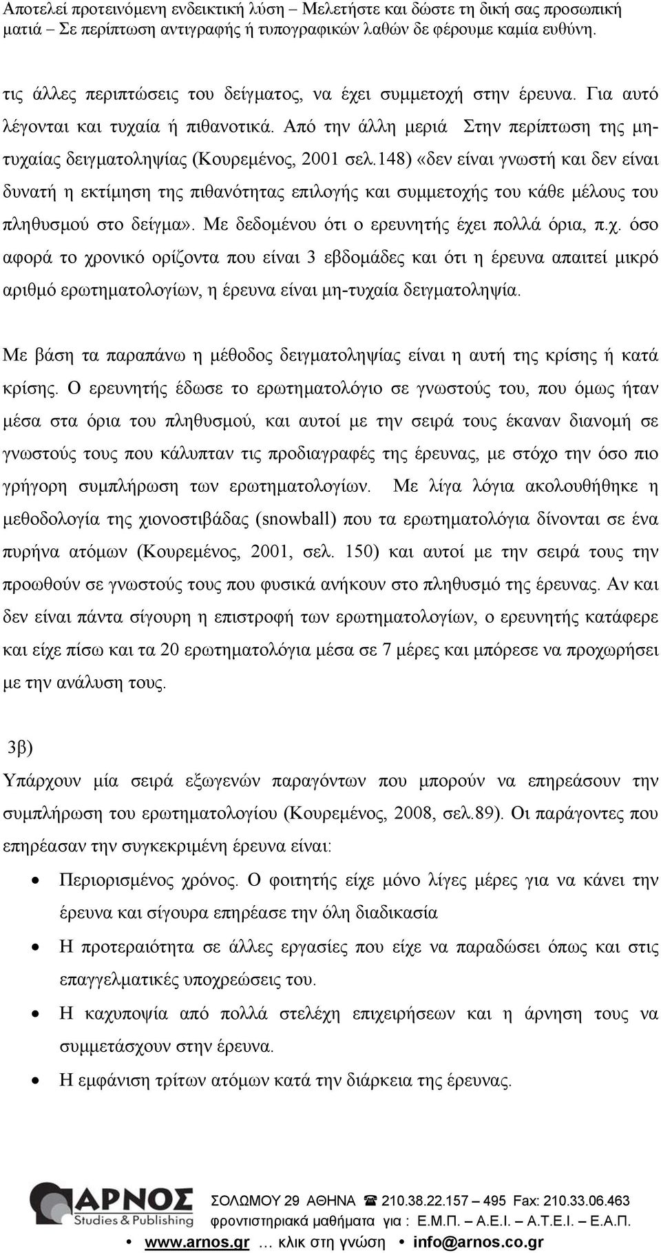 ς του κάθε µέλους του πληθυσµού στο δείγµα». Με δεδοµένου ότι ο ερευνητής έχε