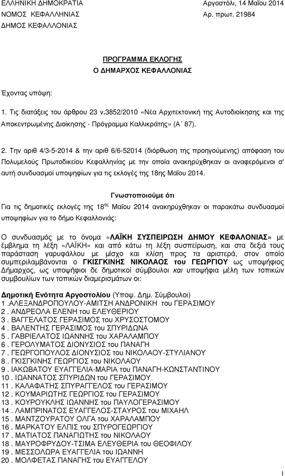 Την αριθ 4/3-5-2014 & την αριθ 6/6-52014 (διόρθωση της προηγούµενης) απόφαση του Πολυµελούς Πρωτοδικείου Κεφαλληνίας µε την οποία ανακηρύχθηκαν οι αναφερόµενοι σ' αυτή συνδυασµοί υποψηφίων για τις