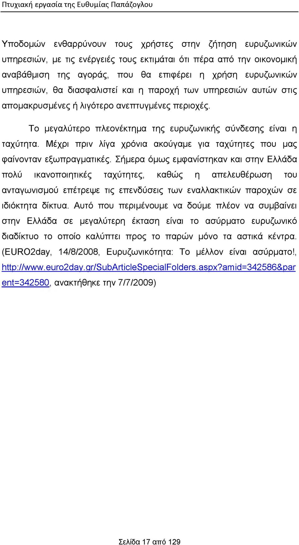 Το μεγαλύτερο πλεονέκτημα της ευρυζωνικής σύνδεσης είναι η ταχύτητα. Μέχρι πριν λίγα χρόνια ακούγαμε για ταχύτητες που μας φαίνονταν εξωπραγματικές.