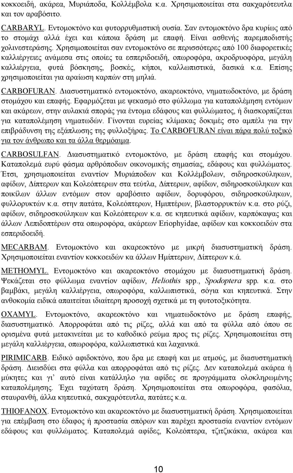 Χρησιµοποιείται σαν εντοµοκτόνο σε περισσότερες από 100 διαφορετικές καλλιέργειες ανάµεσα στις οποίες τα εσπεριδοειδή, οπωροφόρα, ακροδρυοφόρα, µεγάλη καλλιέργεια, φυτά βόσκησης, βοσκές, κήποι,