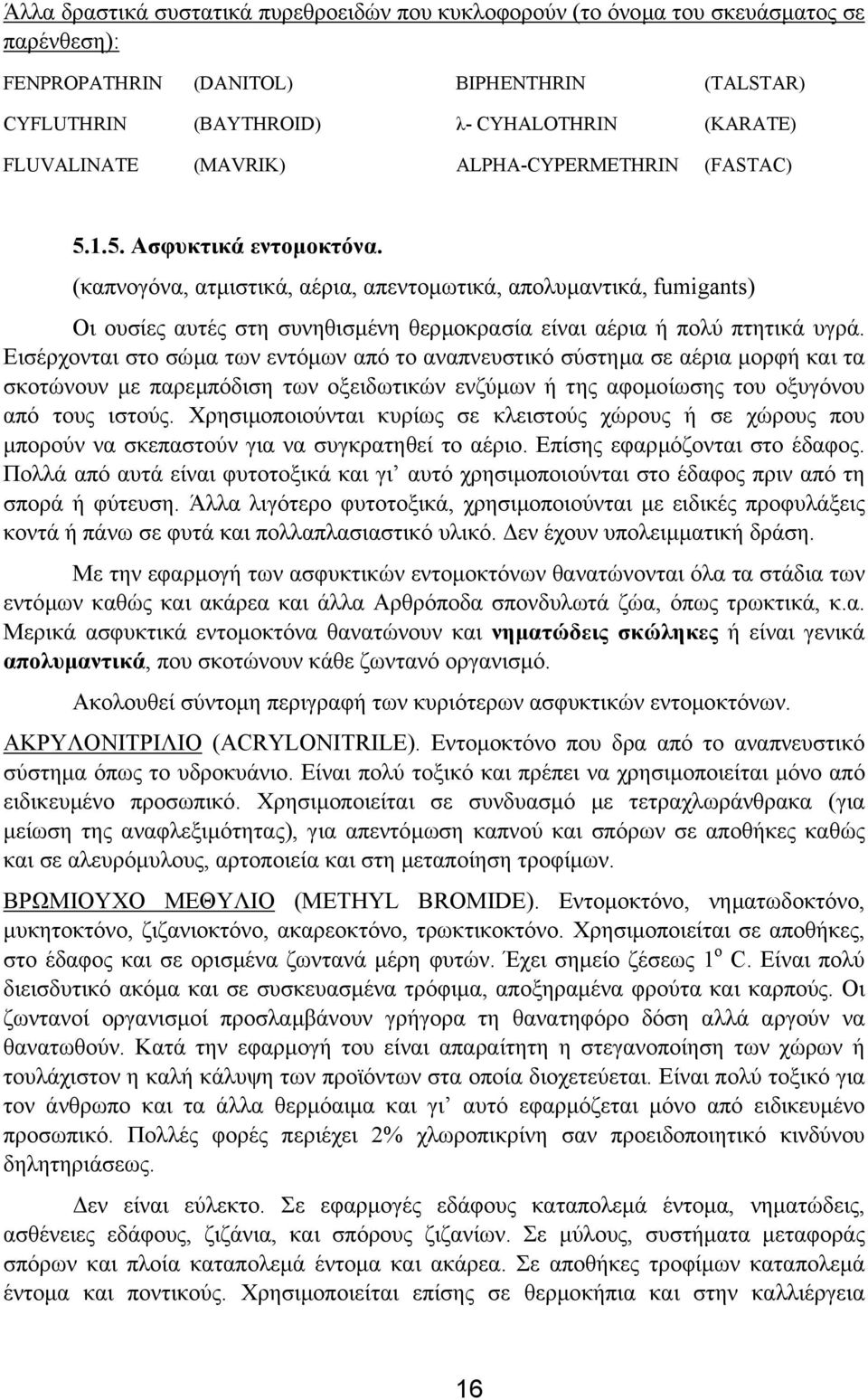 (καπνογόνα, ατµιστικά, αέρια, απεντοµωτικά, απολυµαντικά, fumigants) Οι ουσίες αυτές στη συνηθισµένη θερµοκρασία είναι αέρια ή πολύ πτητικά υγρά.
