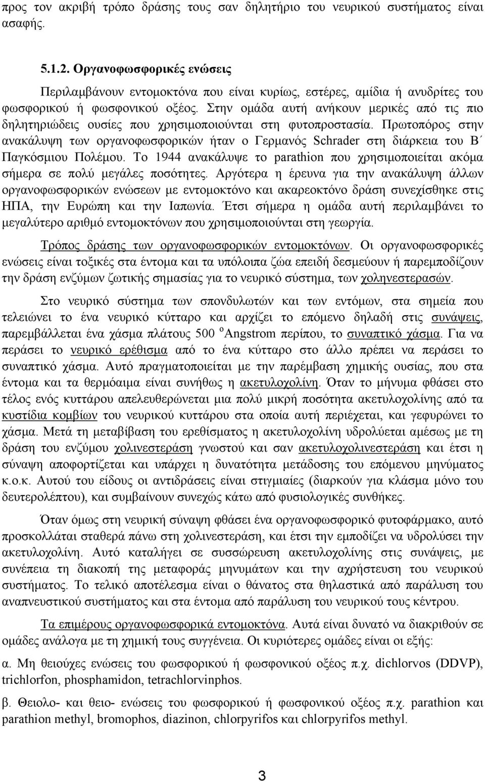 Στην οµάδα αυτή ανήκουν µερικές από τις πιο δηλητηριώδεις ουσίες που χρησιµοποιούνται στη φυτοπροστασία.