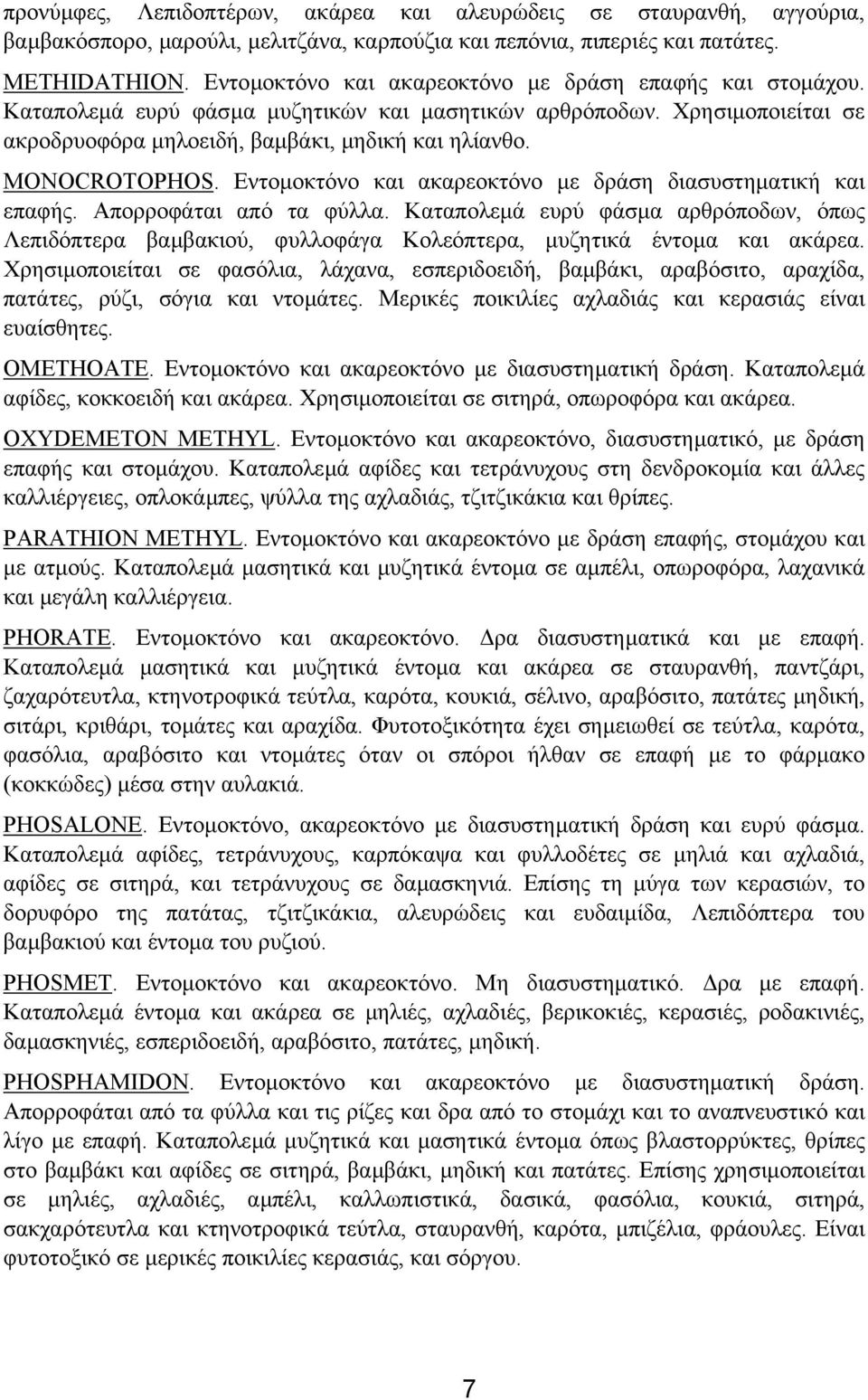 MONOCROTOPHOS. Εντοµοκτόνο και ακαρεοκτόνο µε δράση διασυστηµατική και επαφής. Απορροφάται από τα φύλλα.