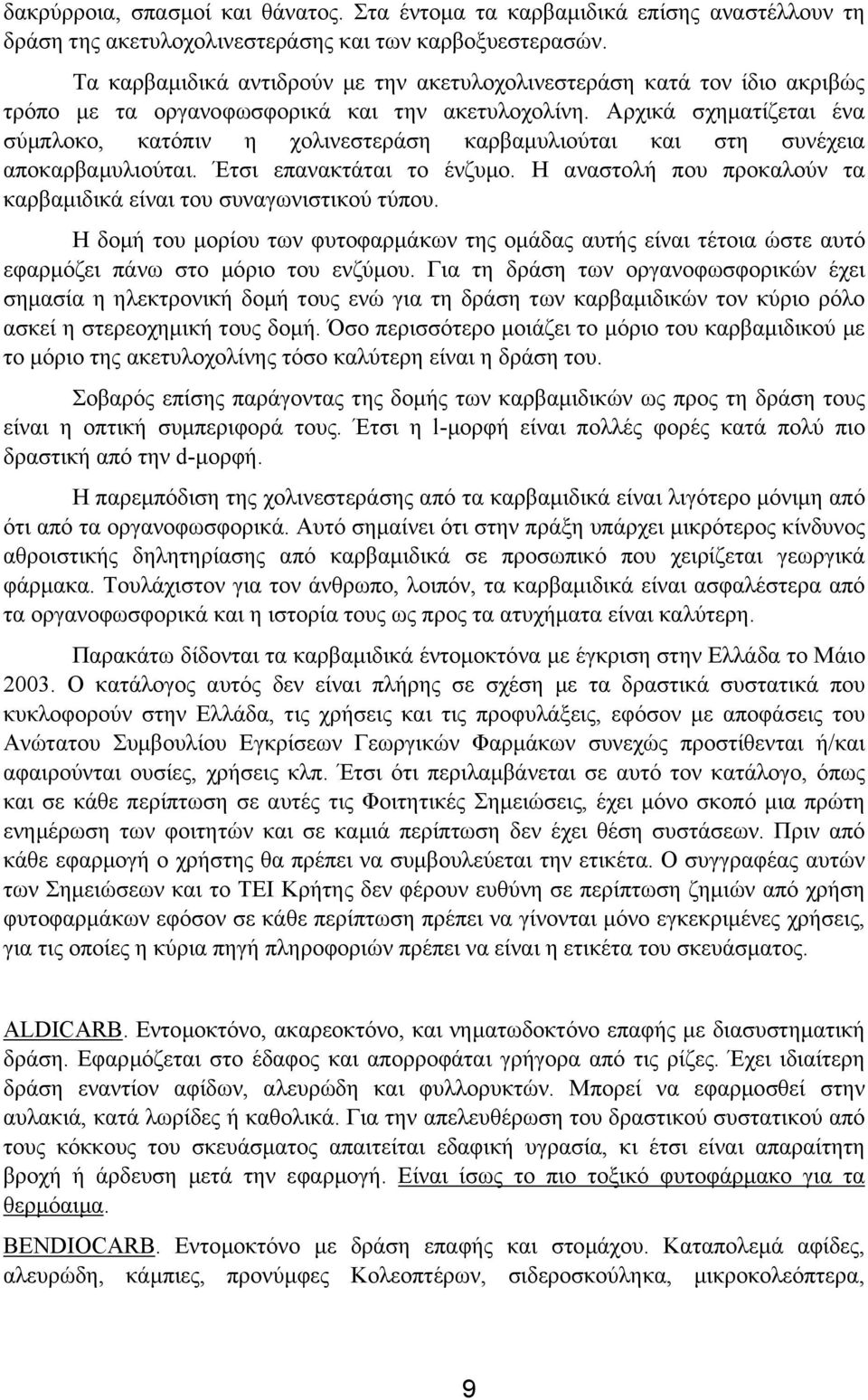 Αρχικά σχηµατίζεται ένα σύµπλοκο, κατόπιν η χολινεστεράση καρβαµυλιούται και στη συνέχεια αποκαρβαµυλιούται. Έτσι επανακτάται το ένζυµο.