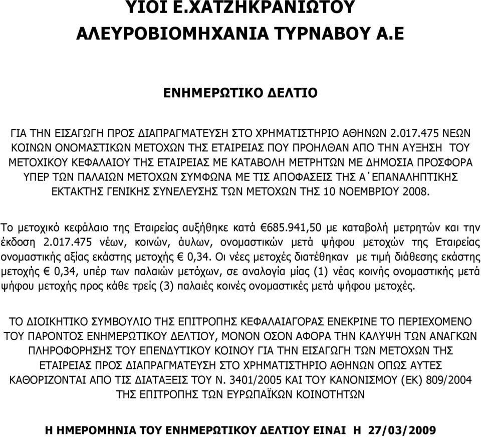 ΑΠΟΦΑΣΕΙΣ ΤΗΣ Α ΕΠΑΝΑΛΗΠΤΙΚΗΣ ΕΚΤΑΚΤΗΣ ΓΕΝΙΚΗΣ ΣΥΝΕΛΕΥΣΗΣ ΤΩΝ ΜΕΤΟΧΩΝ ΤΗΣ 10 ΝΟΕΜΒΡΙΟΥ 2008. Το μετοχικό κεφάλαιο της Εταιρείας αυξήθηκε κατά 685.941,50 με καταβολή μετρητών και την έκδοση 2.017.