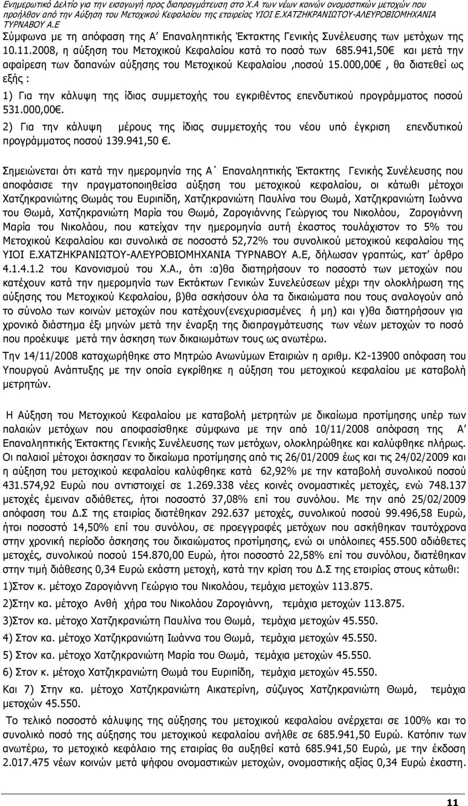 000,00, θα διατεθεί ως εξής : 1) Για την κάλυψη της ίδιας συμμετοχής του εγκριθέντος επενδυτικού προγράμματος ποσού 531.000,00. 2) Για την κάλυψη μέρους της ίδιας συμμετοχής του νέου υπό έγκριση επενδυτικού προγράμματος ποσού 139.