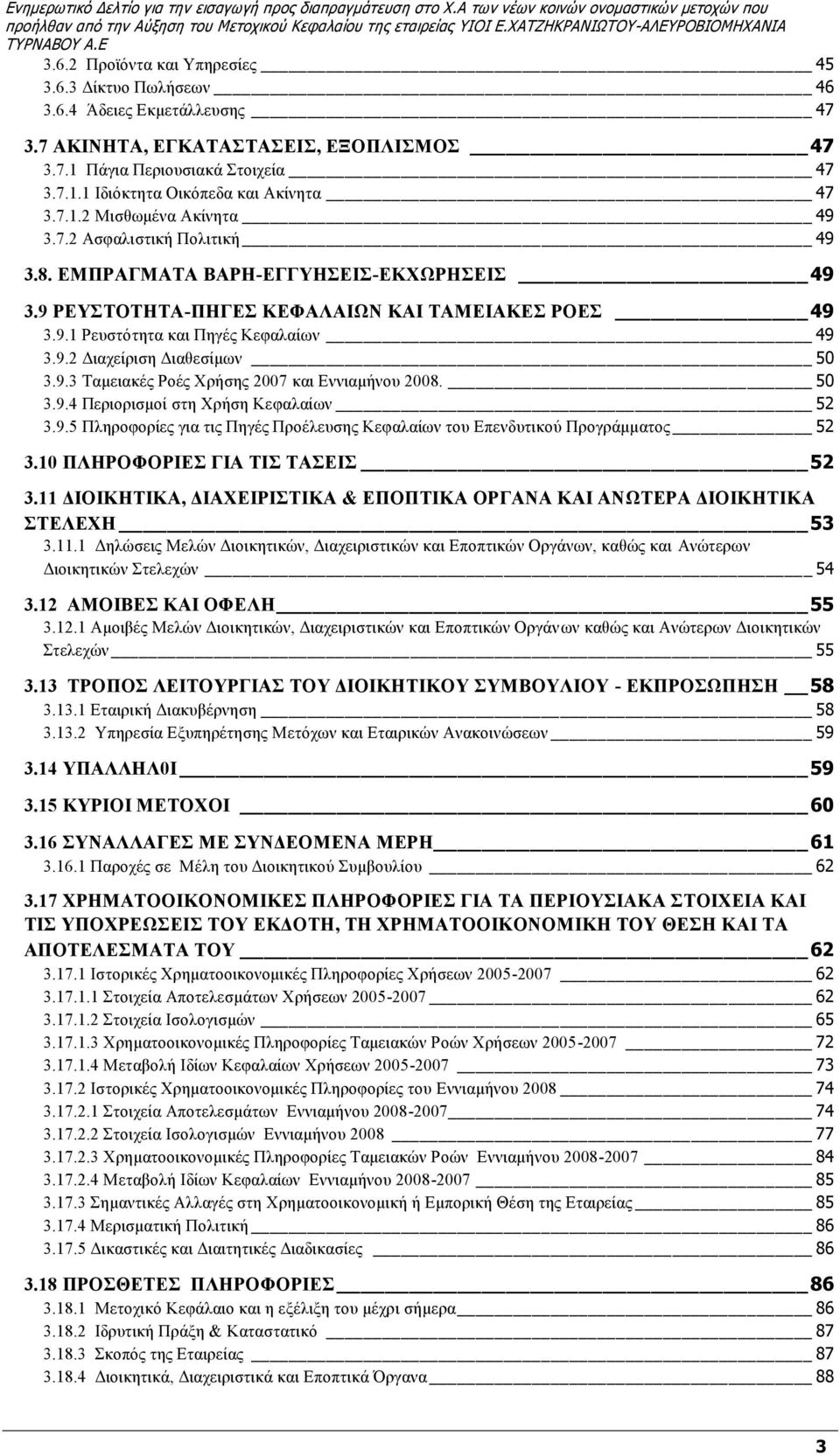 9.3 Ταμειακές Ροές Χρήσης 2007 και Εννιαμήνου 2008. 50 3.9.4 Περιορισμοί στη Χρήση Κεφαλαίων 52 3.9.5 Πληροφορίες για τις Πηγές Προέλευσης Κεφαλαίων του Επενδυτικού Προγράμματος 52 3.
