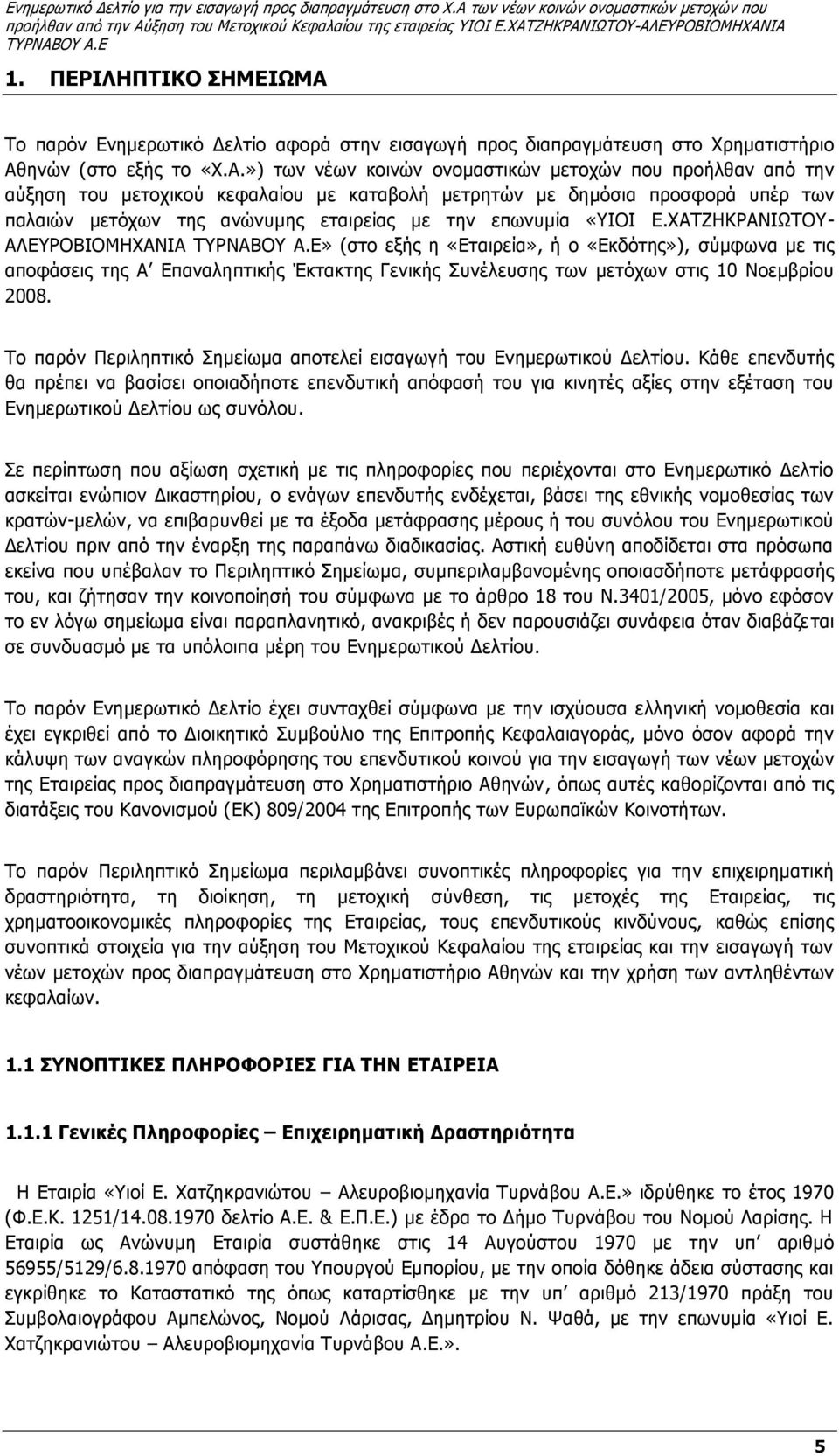 ηνών (στο εξής το «Χ.Α.