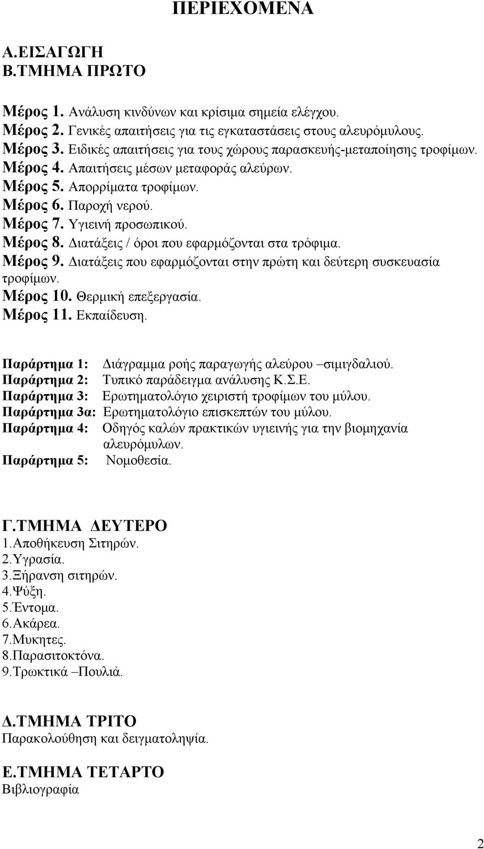 Μέρος 8. Διατάξεις / όροι που εφαρμόζονται στα τρόφιμα. Μέρος 9. Διατάξεις που εφαρμόζονται στην πρώτη και δεύτερη συσκευασία τροφίμων. Μέρος 10. Θερμική επεξεργασία. Μέρος 11. Εκπαίδευση.