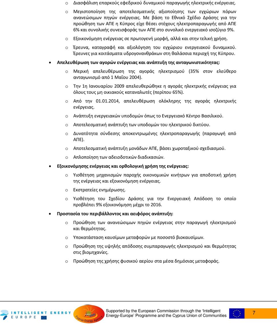 Εξοικονόμηση ενέργειας σε πρωτογενή μορφή, αλλά και στην τελική χρήση. Έρευνα, καταγραφή και αξιολόγηση του εγχώριου ενεργειακού δυναμικού.