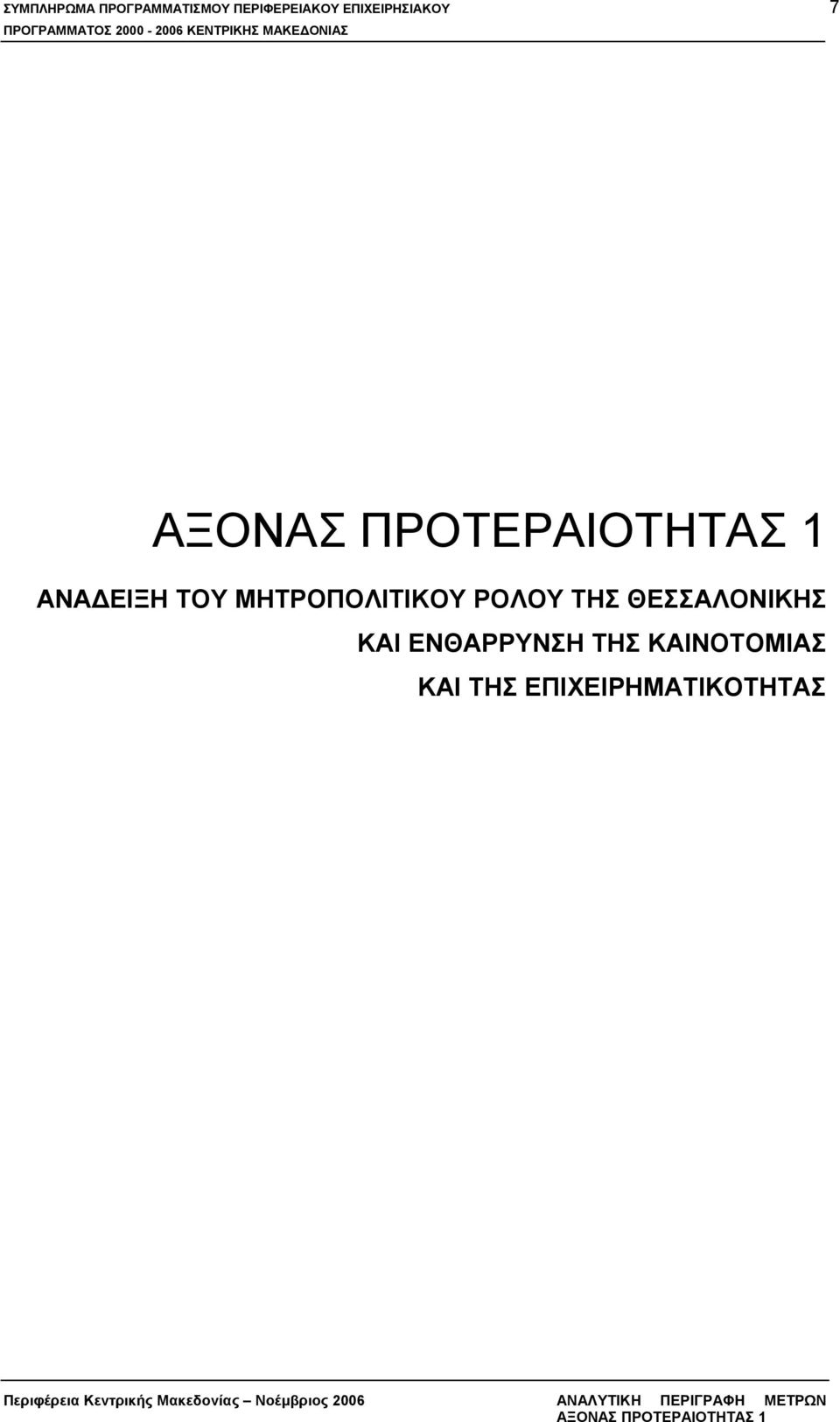 ΤΗΣ ΕΠΙΧΕΙΡΗΜΑΤΙΚΟΤΗΤΑΣ Περιφέρεια Κεντρικής Μακεδονίας