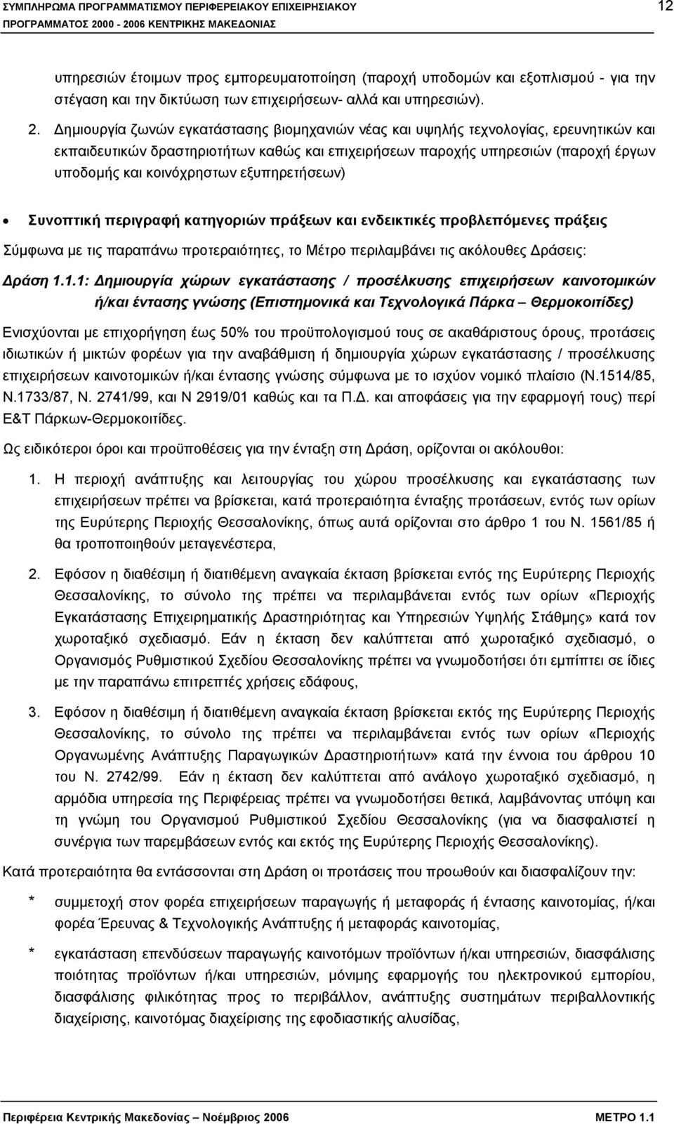 εξυπηρετήσεων) Συνοπτική περιγραφή κατηγοριών πράξεων και ενδεικτικές προβλεπόμενες πράξεις Σύμφωνα με τις παραπάνω προτεραιότητες, το Μέτρο περιλαμβάνει τις ακόλουθες Δράσεις: Δράση 1.