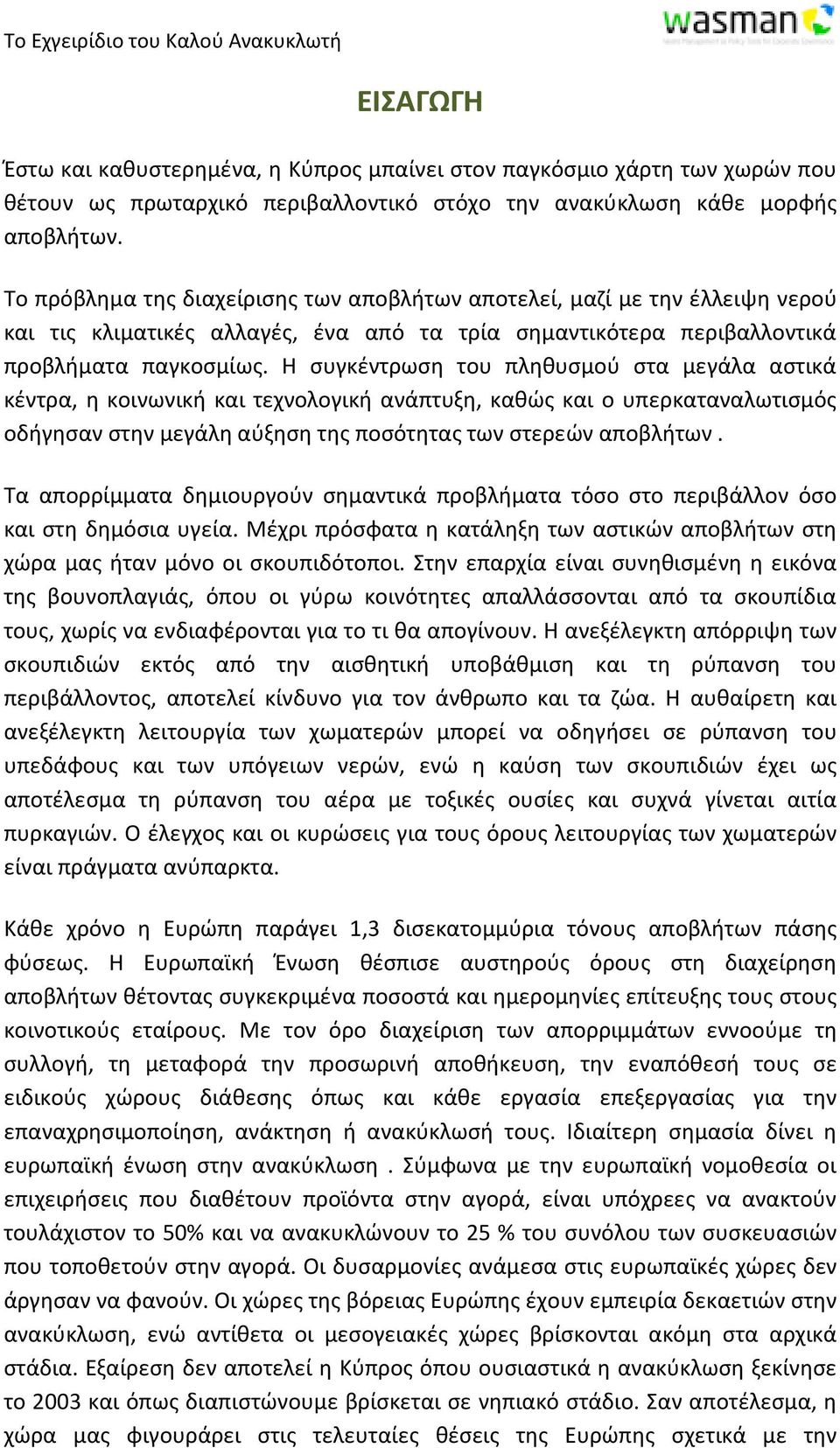 Η συγκέντρωση του πληθυσμού στα μεγάλα αστικά κέντρα, η κοινωνική και τεχνολογική ανάπτυξη, καθώς και ο υπερκαταναλωτισμός οδήγησαν στην μεγάλη αύξηση της ποσότητας των στερεών αποβλήτων.