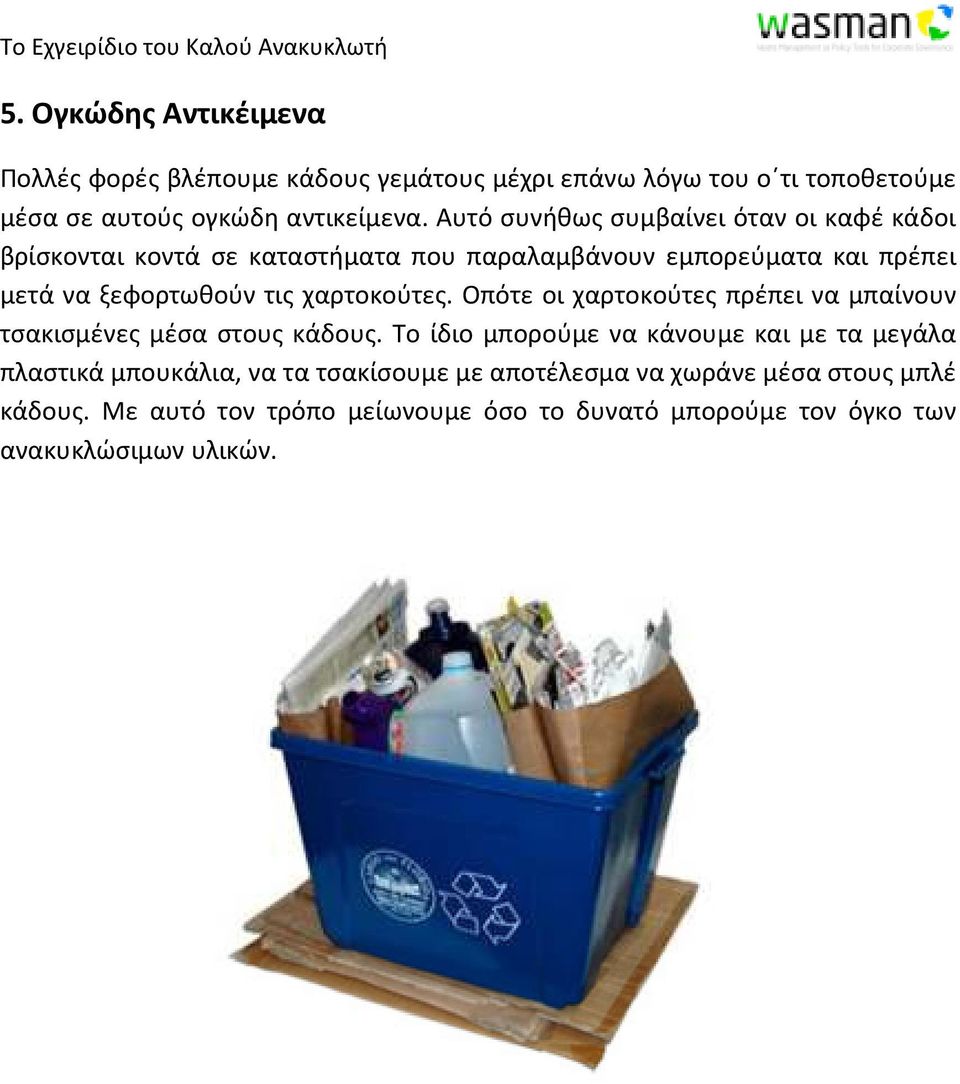 χαρτοκούτες. Οπότε οι χαρτοκούτες πρέπει να μπαίνουν τσακισμένες μέσα στους κάδους.