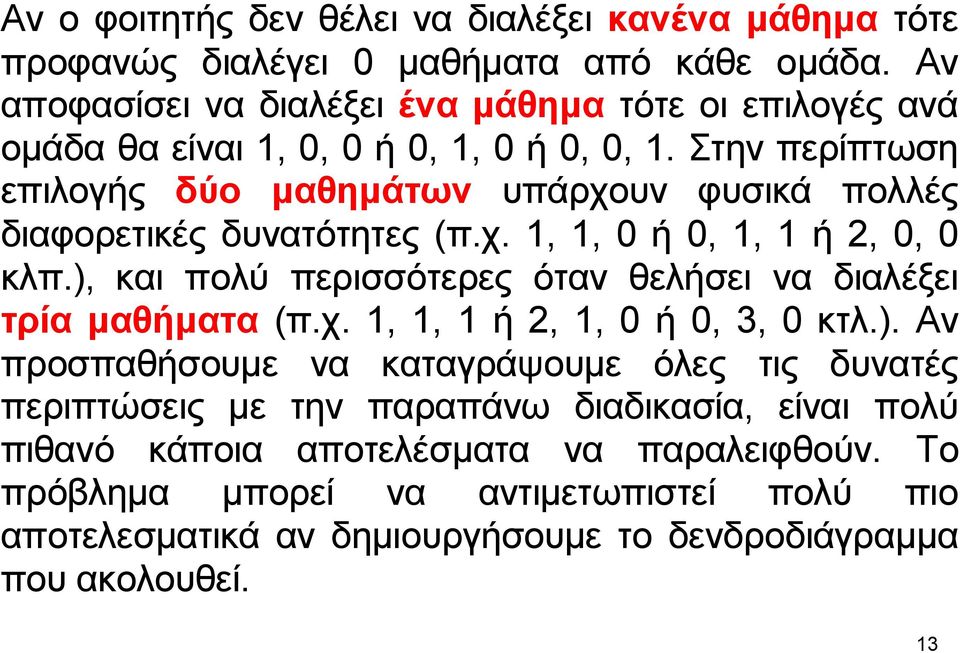 Στην περίπτωση επιλογής δύο μαθημάτων υπάρχουν φυσικά πολλές διαφορετικές δυνατότητες (π.χ. 1, 1, 0 ή 0, 1, 1 ή 2, 0, 0 κλπ.