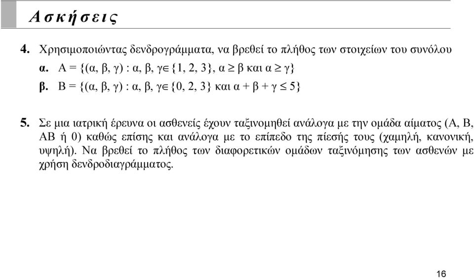 Σε μια ιατρική έρευνα οι ασθενείς έχουν ταξινομηθεί ανάλογα με την ομάδα αίματος (Α, Β, ΑΒ ή 0) καθώς επίσης και