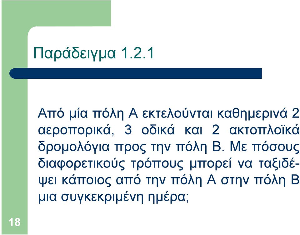 οδικά και 2 ακτοπλοϊκά δρομολόγια προς την πόλη Β.