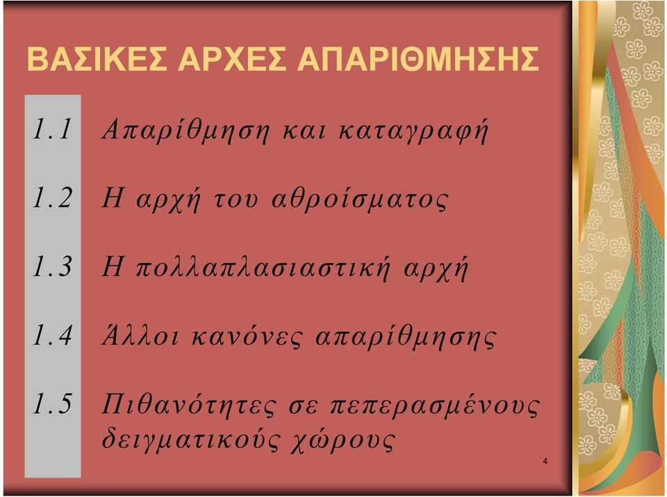 2 Η αρχή του αθροίσματος 1.