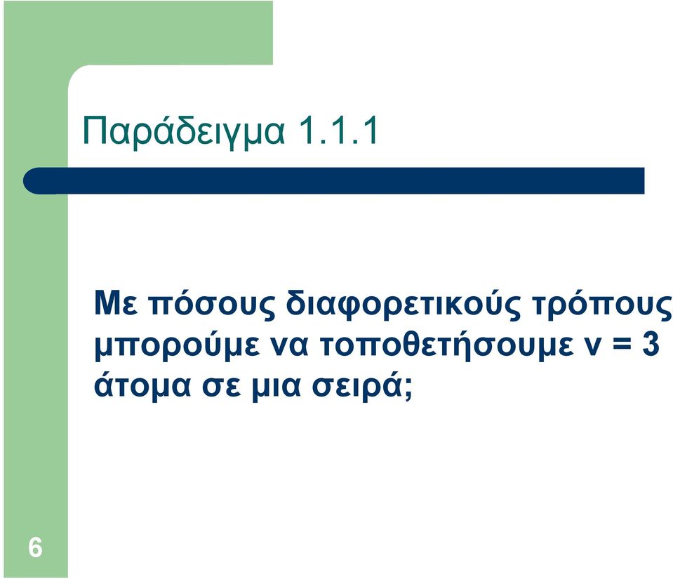 διαφορετικούς τρόπους