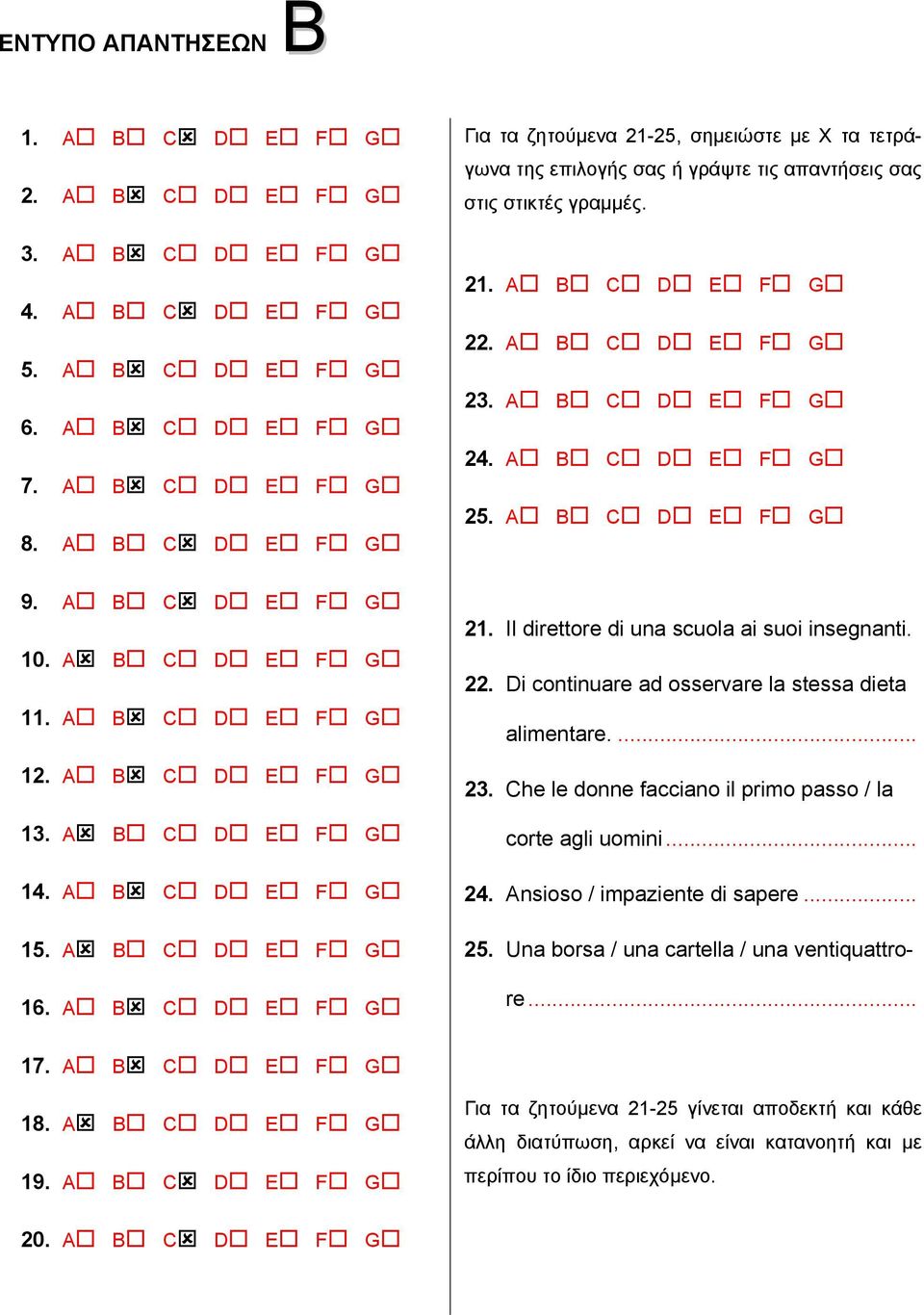 Α Β C D E F G Για τα ζητούµενα 21-25, σηµειώστε µε Χ τα τετράγωνα της επιλογής σας ή γράψτε τις απαντήσεις σας στις στικτές γραµµές. 21. Α Β C D E F G 22. Α Β C D E F G 23. Α Β C D E F G 24.