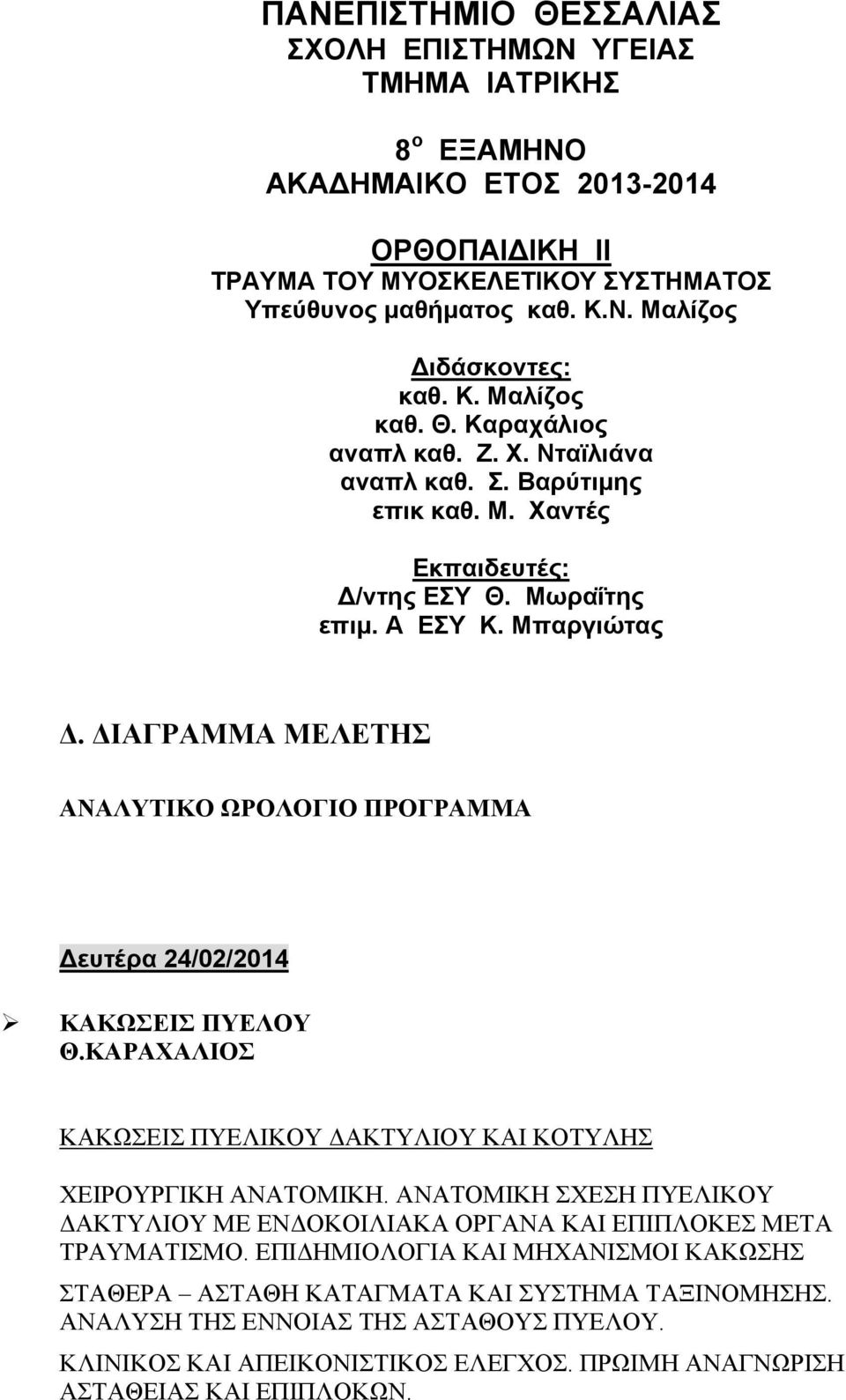 ΔΙΑΓΡΑΜΜΑ ΜΕΛΕΤΗΣ ΑΝΑΛΥΤΙΚΟ ΩΡΟΛΟΓΙΟ ΠΡΟΓΡΑΜΜΑ Δευτέρα 24/02/2014 ΚΑΚΩΣΕΙΣ ΠΥΕΛΟΥ Θ.ΚΑΡΑΧΑΛΙΟΣ ΚΑΚΩΣΕΙΣ ΠΥΕΛΙΚΟΥ ΔΑΚΤΥΛΙΟΥ ΚΑΙ ΚΟΤΥΛΗΣ ΧΕΙΡΟΥΡΓΙΚΗ ΑΝΑΤΟΜΙΚΗ.