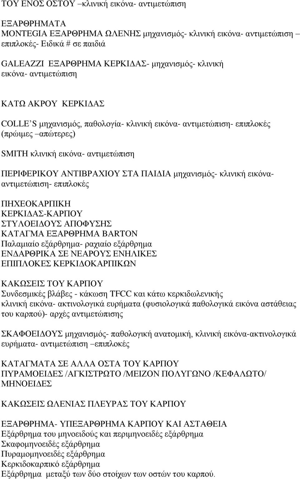 ΣΤΑ ΠΑΙΔΙΑ μηχανισμός- κλινική εικόνααντιμετώπιση- επιπλοκές ΠΗΧΕΟΚΑΡΠΙΚΗ ΚΕΡΚΙΔΑΣ-ΚΑΡΠΟΥ ΣΤΥΛΟΕΙΔΟΥΣ ΑΠΟΦΥΣΗΣ ΚΑΤΑΓΜΑ ΕΞΑΡΘΡΗΜΑ BARTON Παλαμιαίο εξάρθρημα- ραχιαίο εξάρθρημα ΕΝΔΑΡΘΡΙΚΑ ΣΕ ΝΕΑΡΟΥΣ