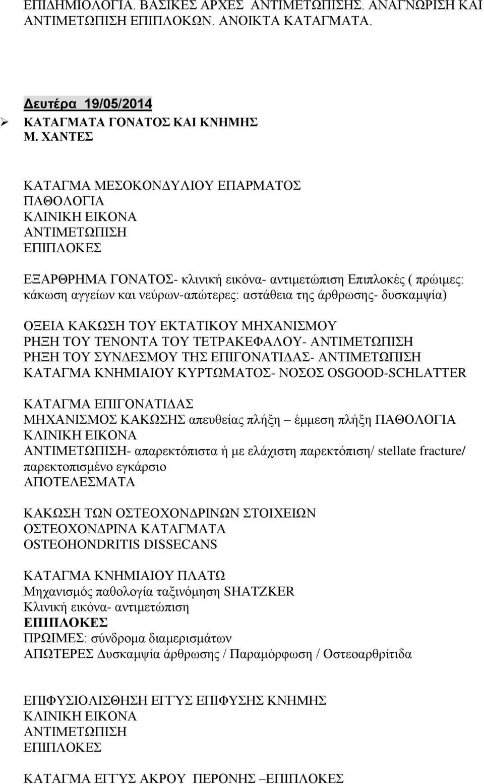 δυσκαμψία) ΟΞΕΙΑ ΚΑΚΩΣΗ ΤΟΥ ΕΚΤΑΤΙΚΟΥ ΜΗΧΑΝΙΣΜΟΥ ΡΗΞΗ ΤΟΥ ΤΕΝΟΝΤΑ ΤΟΥ ΤΕΤΡΑΚΕΦΑΛΟΥ- ΑΝΤΙΜΕΤΩΠΙΣΗ ΡΗΞΗ ΤΟΥ ΣΥΝΔΕΣΜΟΥ ΤΗΣ ΕΠΙΓΟΝΑΤΙΔΑΣ- ΑΝΤΙΜΕΤΩΠΙΣΗ ΚΑΤΑΓΜΑ ΚΝΗΜΙΑΙΟΥ ΚΥΡΤΩΜΑΤΟΣ- ΝΟΣΟΣ OSGOOD-SCHLATTER