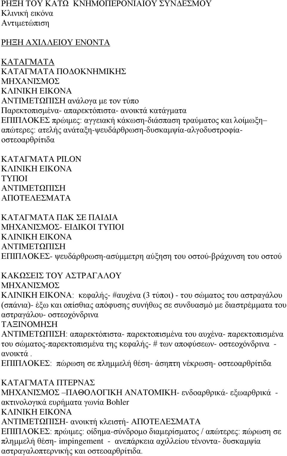 ΑΠΟΤΕΛΕΣΜΑΤΑ ΚΑΤΑΓΜΑΤΑ ΠΔΚ ΣΕ ΠΑΙΔΙΑ ΜΗΧΑΝΙΣΜΟΣ- ΕΙΔΙΚΟΙ ΤΥΠΟΙ ΑΝΤΙΜΕΤΩΠΙΣΗ ΕΠΙΠΛΟΚΕΣ- ψευδάρθρωση-ασύμμετρη αύξηση του οστού-βράχυνση του οστού ΚΑΚΩΣΕΙΣ ΤΟΥ ΑΣΤΡΑΓΑΛΟΥ ΜΗΧΑΝΙΣΜΟΣ : κεφαλής- #αυχένα