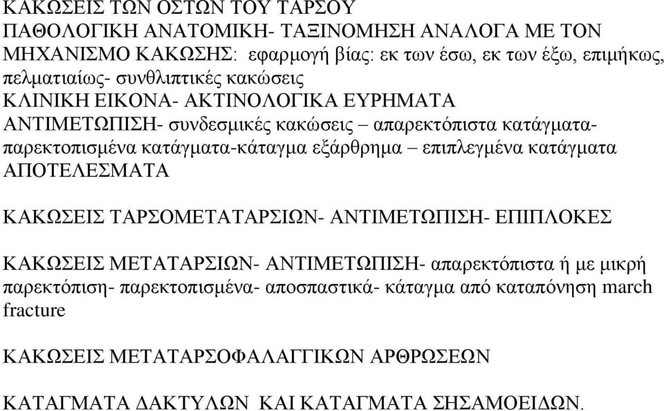 εξάρθρημα επιπλεγμένα κατάγματα ΑΠΟΤΕΛΕΣΜΑΤΑ ΚΑΚΩΣΕΙΣ ΤΑΡΣΟΜΕΤΑΤΑΡΣΙΩΝ- ΑΝΤΙΜΕΤΩΠΙΣΗ- ΕΠΙΠΛΟΚΕΣ ΚΑΚΩΣΕΙΣ ΜΕΤΑΤΑΡΣΙΩΝ- ΑΝΤΙΜΕΤΩΠΙΣΗ- απαρεκτόπιστα ή με