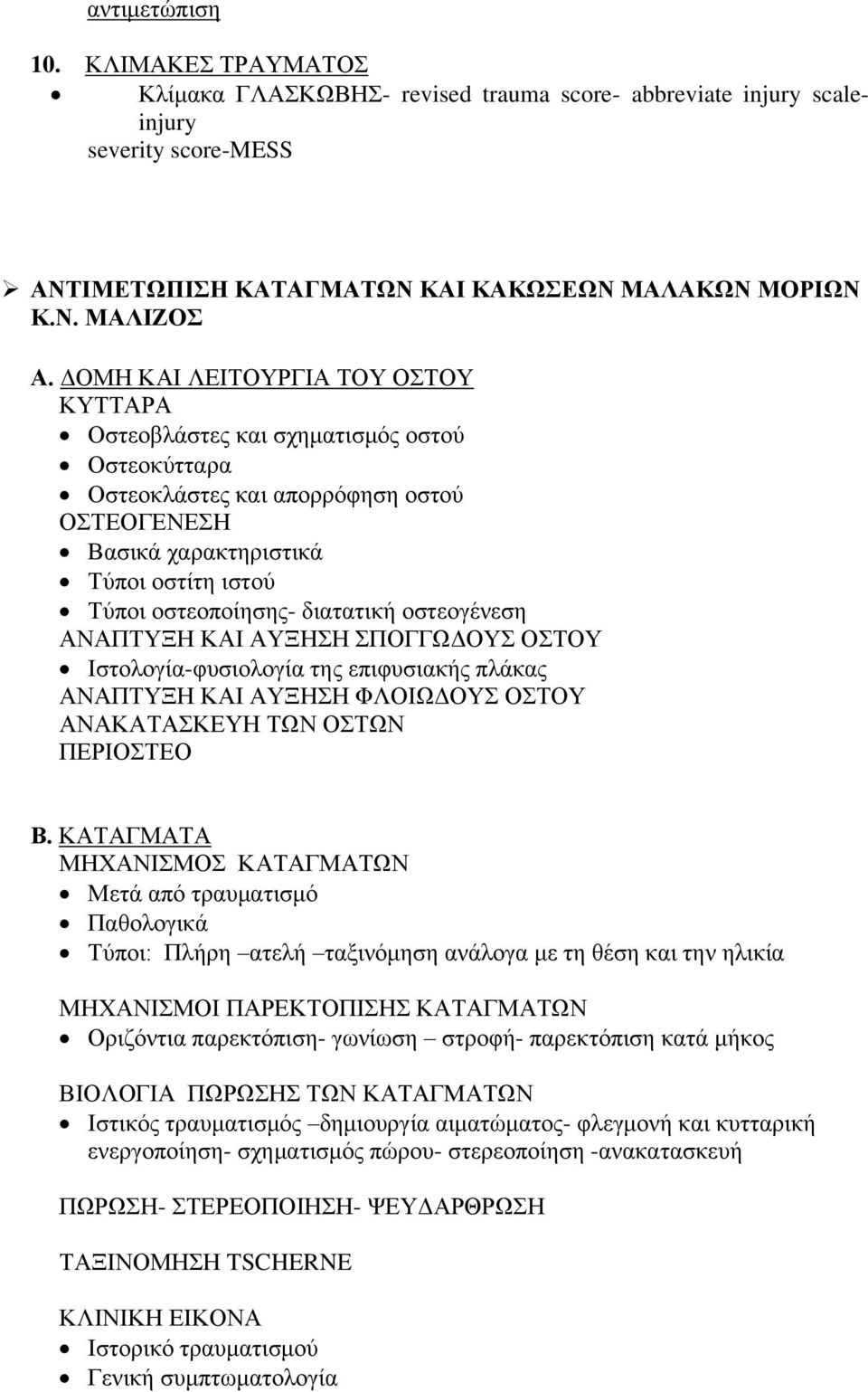 διατατική οστεογένεση ΑΝΑΠΤΥΞΗ ΚΑΙ ΑΥΞΗΣΗ ΣΠΟΓΓΩΔΟΥΣ ΟΣΤΟΥ Ιστολογία-φυσιολογία της επιφυσιακής πλάκας ΑΝΑΠΤΥΞΗ ΚΑΙ ΑΥΞΗΣΗ ΦΛΟΙΩΔΟΥΣ ΟΣΤΟΥ ΑΝΑΚΑΤΑΣΚΕΥΗ ΤΩΝ ΟΣΤΩΝ ΠΕΡΙΟΣΤΕΟ Β.