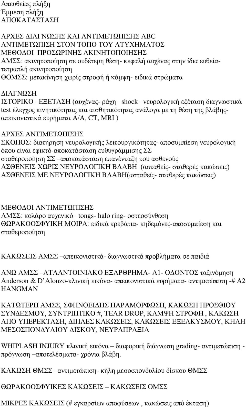 κινητικότητας και αισθητικότητας ανάλογα με τη θέση της βλάβηςαπεικονιστικά ευρήματα Α/Α, CT, MRI ) ΑΡΧΕΣ ΑΝΤΙΜΕΤΩΠΙΣΗΣ ΣΚΟΠΟΣ: διατήρηση νευρολογικής λειτουργικότητας- αποσυμπίεση νευρολογική όπου