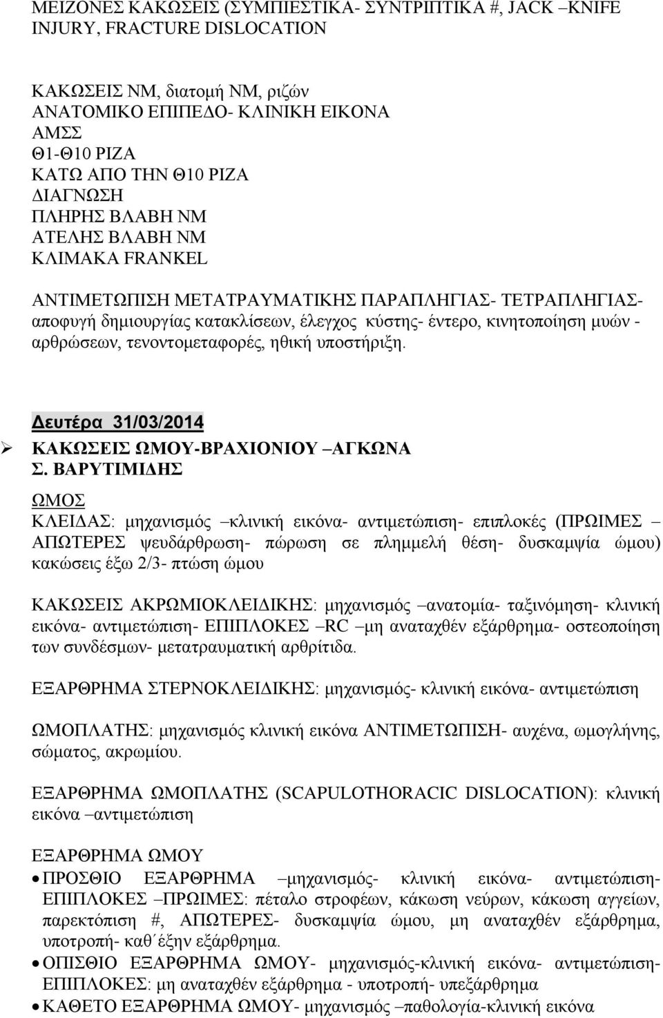 ηθική υποστήριξη. Δευτέρα 31/03/2014 ΚΑΚΩΣΕΙΣ ΩΜΟΥ-ΒΡΑΧΙΟΝΙΟΥ ΑΓΚΩΝΑ Σ.