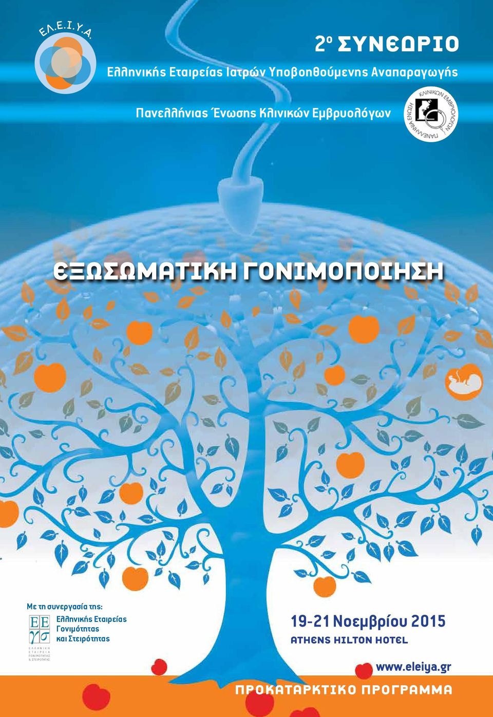 συνεργασία της: Ελληνικής Εταιρείας Γονιμότητας και Στειρότητας ΕΛΛΗΝΙΚΗ