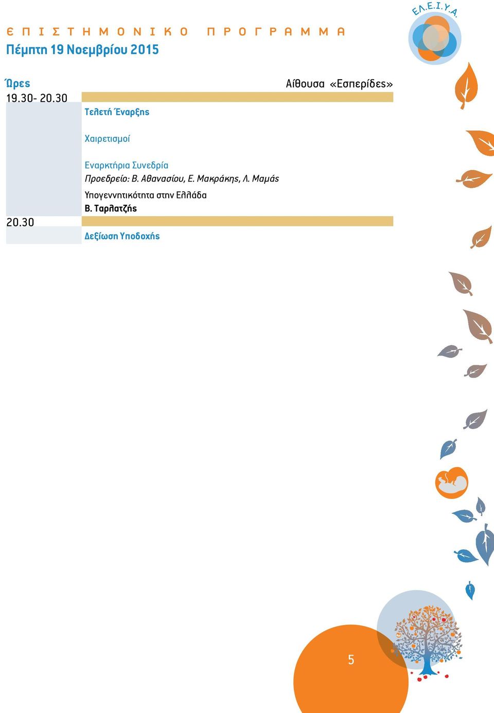 30 Τελετή Έναρξης Χαιρετισμοί Εναρκτήρια Συνεδρία Προεδρείο: Β.