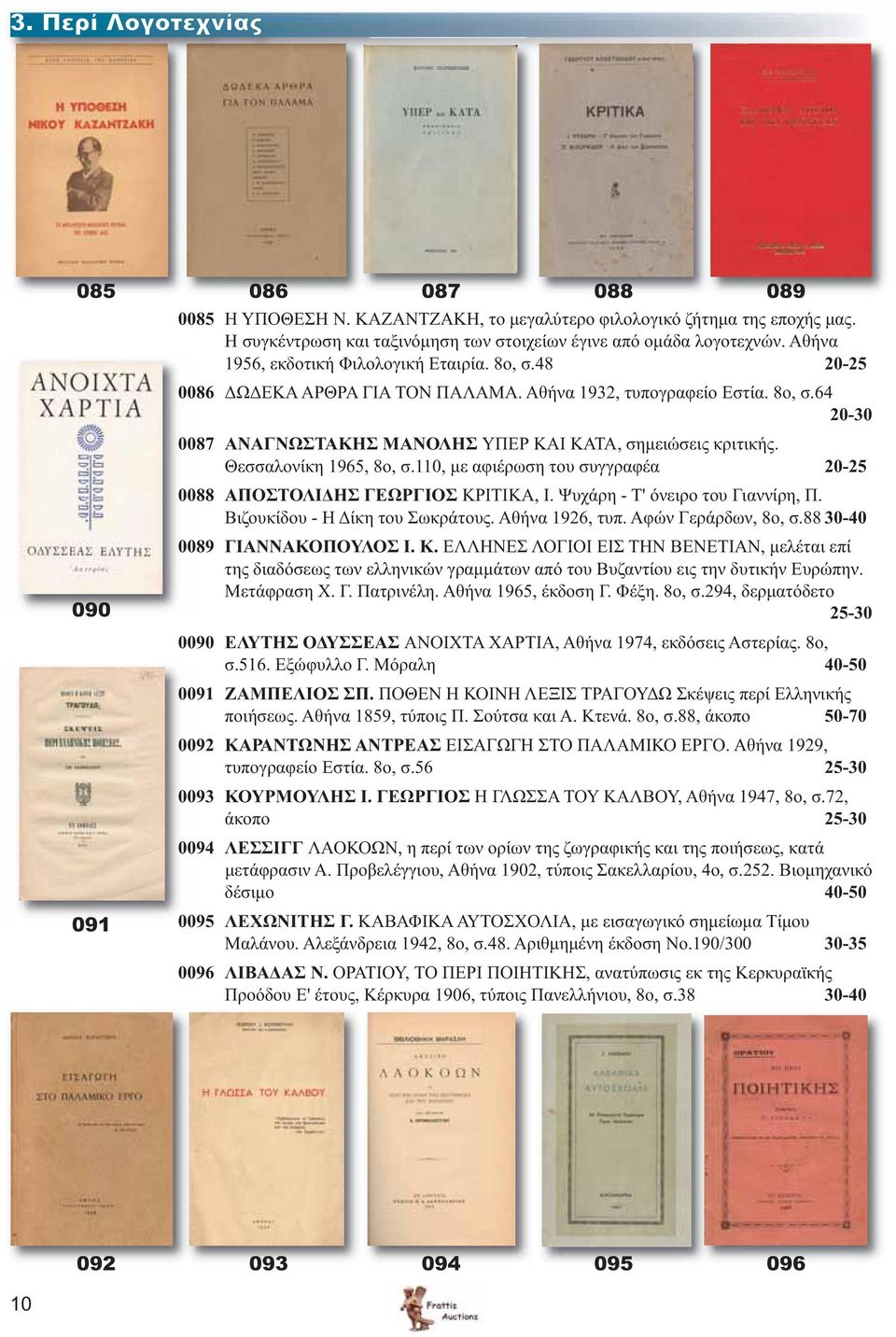Θεσσαλονίκη 1965, 8ο, σ.110, με αφιέρωση του συγγραφέα 20-25 0088 ΑΠΟΣΤΟΛΙΔΗΣ ΓΕΩΡΓΙΟΣ ΚΡΙΤΙΚΑ, Ι. Ψυχάρη - Τ' όνειρο του Γιαννίρη, Π. Βιζουκίδου - Η Δίκη του Σωκράτους. Αθήνα 1926, τυπ.