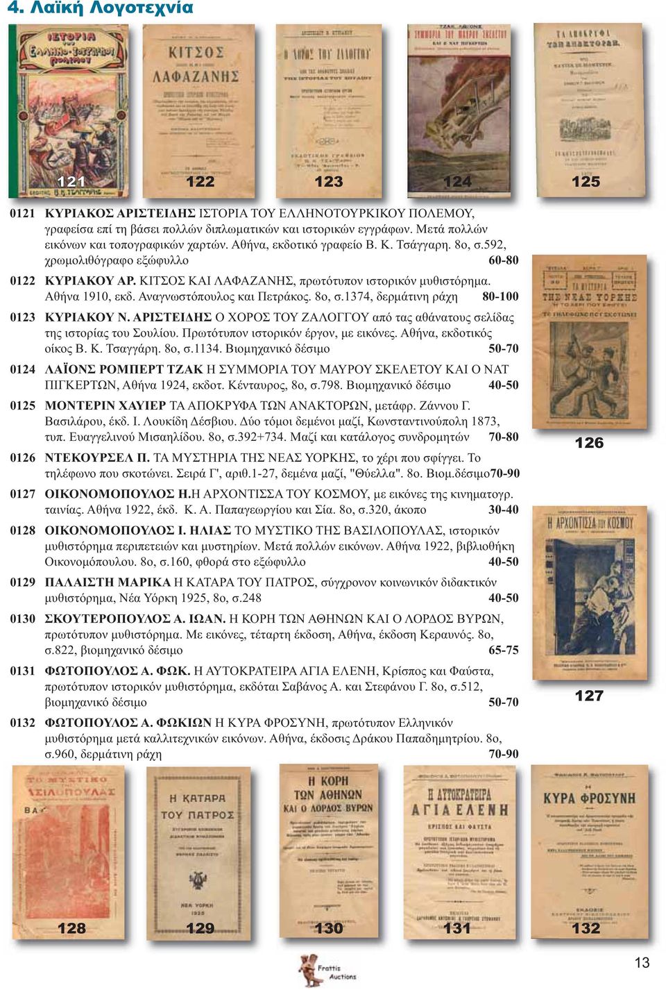 Αθήνα 1910, εκδ. Αναγνωστόπουλος και Πετράκος. 8ο, σ.1374, δερμάτινη ράχη 80-100 0123 ΚΥΡΙΑΚΟΥ Ν. ΑΡΙΣΤΕΙΔΗΣ Ο ΧΟΡΟΣ ΤΟΥ ΖΑΛΟΓΓΟΥ από τας αθάνατους σελίδας της ιστορίας του Σουλίου.