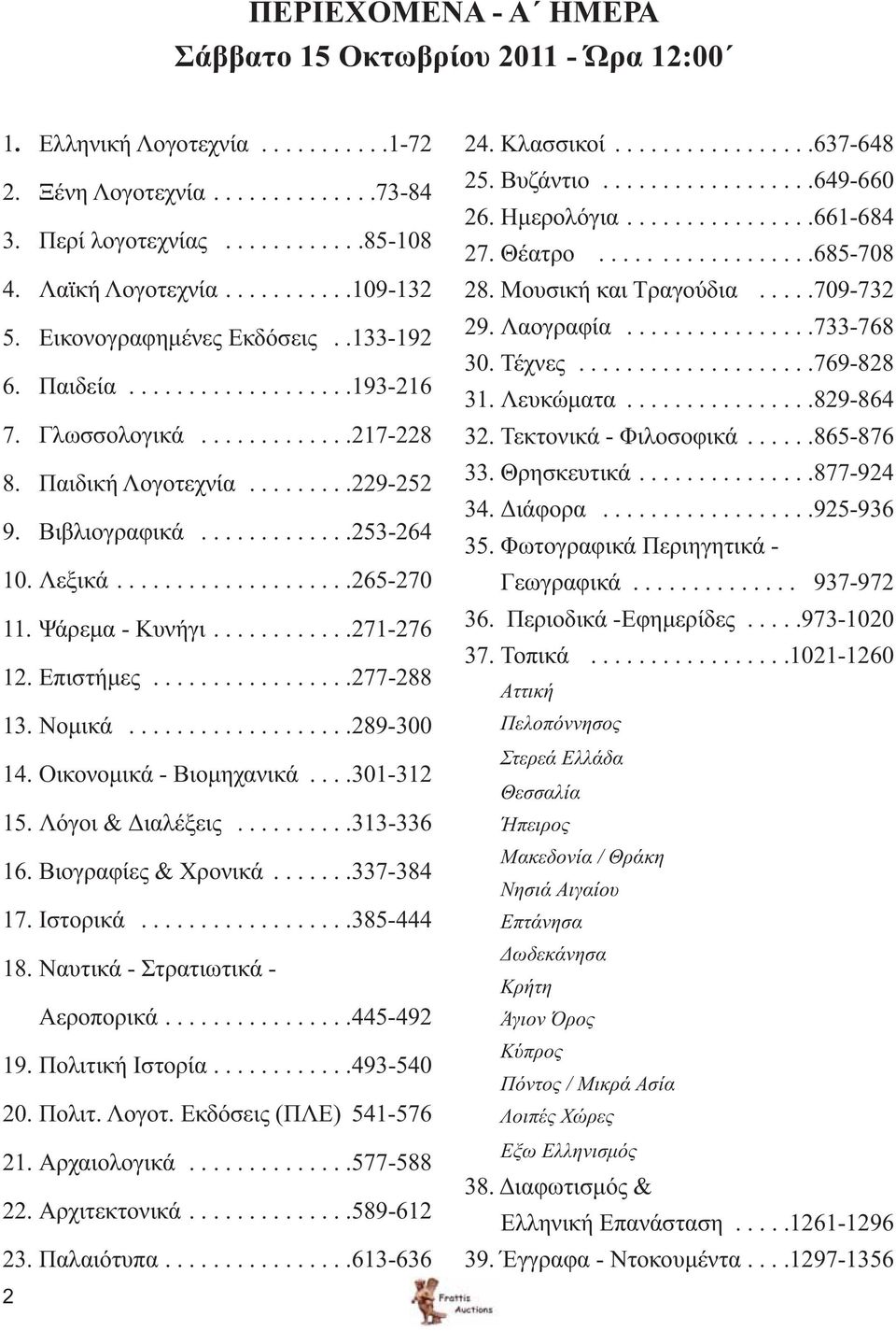Λεξικά....................265-270 11. Ψάρεμα - Κυνήγι............271-276 12. Επιστήμες.................277-288 13. Νομικά...................289-300 14. Οικονομικά - Βιομηχανικά....301-312 15.