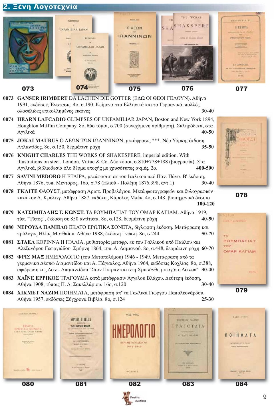 8o, δύο τόμοι, σ.700 (συνεχόμενη αρίθμηση). Σκληρόδετα, στα Αγγλικά 40-50 0075 JOKAI MAURUS Ο ΛΕΩΝ ΤΩΝ ΙΩΑΝΝΙΝΩΝ, μετάφρασις ***. Νέα Υόρκη, έκδοση Ατλαντίδος. 8ο, σ.