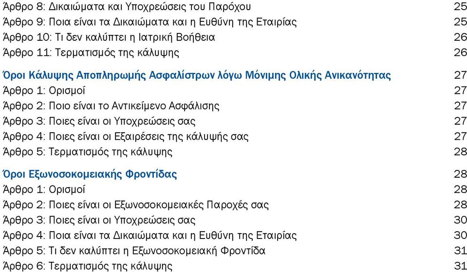 4: Ποιες είναι οι Εξαιρέσεις της κάλυψής σας 27 Άρθρο 5: Τερματισμός της κάλυψης 28 Όροι Εξωνοσοκομειακής Φροντίδας 28 Άρθρο 1: Ορισμοί 28 Άρθρο 2: Ποιες είναι οι Εξωνοσοκομειακές Παροχές σας 28