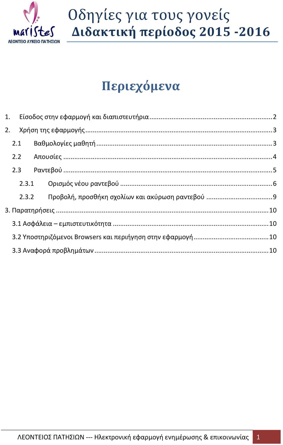 .. 9 3. Παρατηρήσεις... 10 3.1 Ασφάλεια εμπιστευτικότητα... 10 3.2 Υποστηριζόμενοι Browsers και περιήγηση στην εφαρμογή... 10 3.3 Αναφορά προβλημάτων.