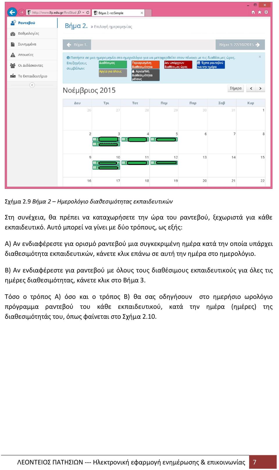 ημέρα στο ημερολόγιο. Β) Αν ενδιαφέρεστε για ραντεβού με όλους τους διαθέσιμους εκπαιδευτικούς για όλες τις ημέρες διαθεσιμότητας, κάνετε κλικ στο Βήμα 3.