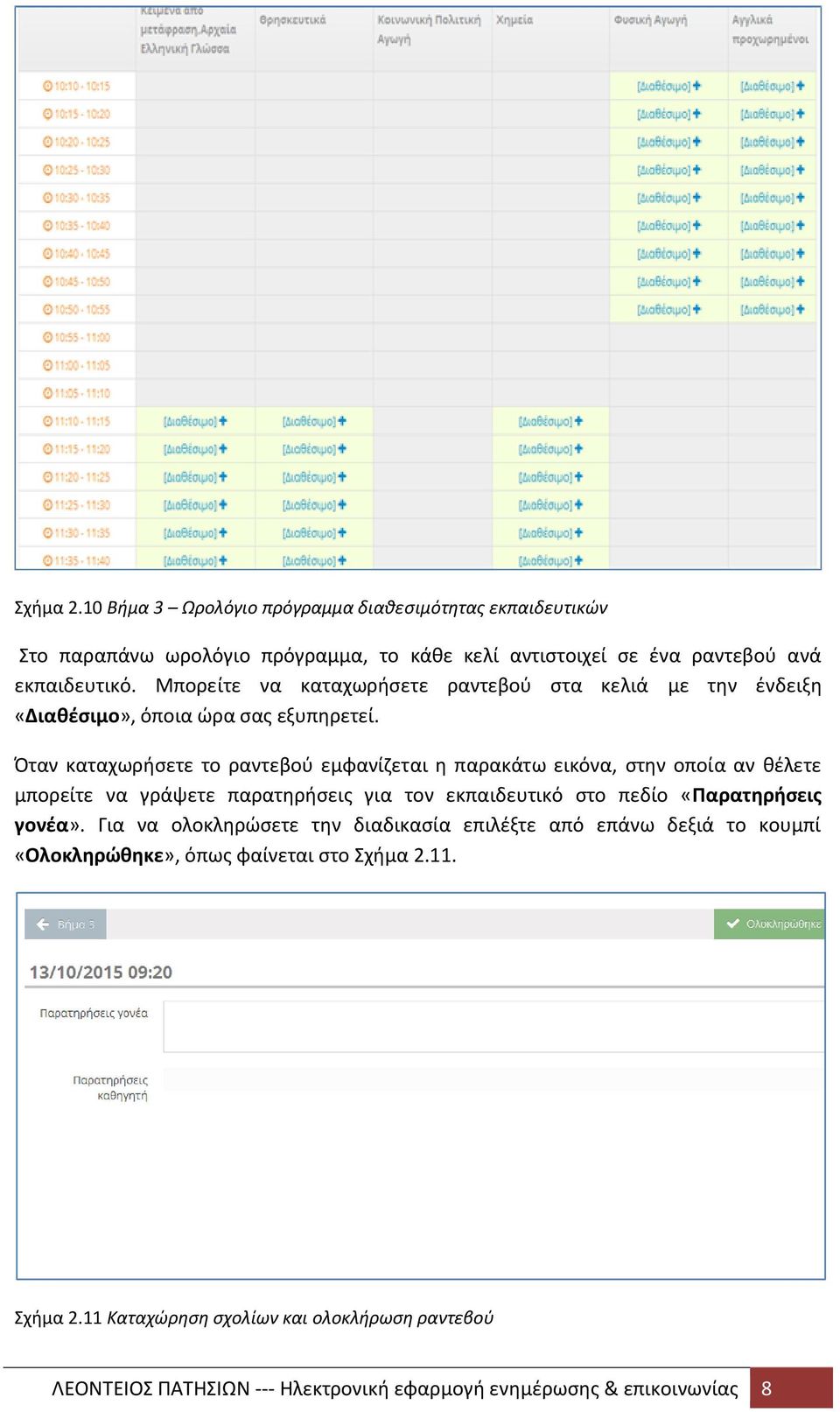 Όταν καταχωρήσετε το ραντεβού εμφανίζεται η παρακάτω εικόνα, στην οποία αν θέλετε μπορείτε να γράψετε παρατηρήσεις για τον εκπαιδευτικό στο πεδίο «Παρατηρήσεις γονέα».