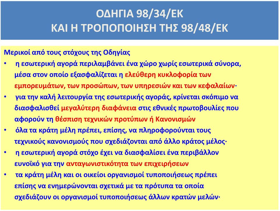 αφορούν τη θέσπιση τεχνικών προτύπων ή Κανονισμών όλα τα κράτη μέλη πρέπει, επίσης, να πληροφορούνται τους τεχνικούς κανονισμούς που σχεδιάζονται από άλλο κράτος μέλος η εσωτερική αγορά στόχο έχει να