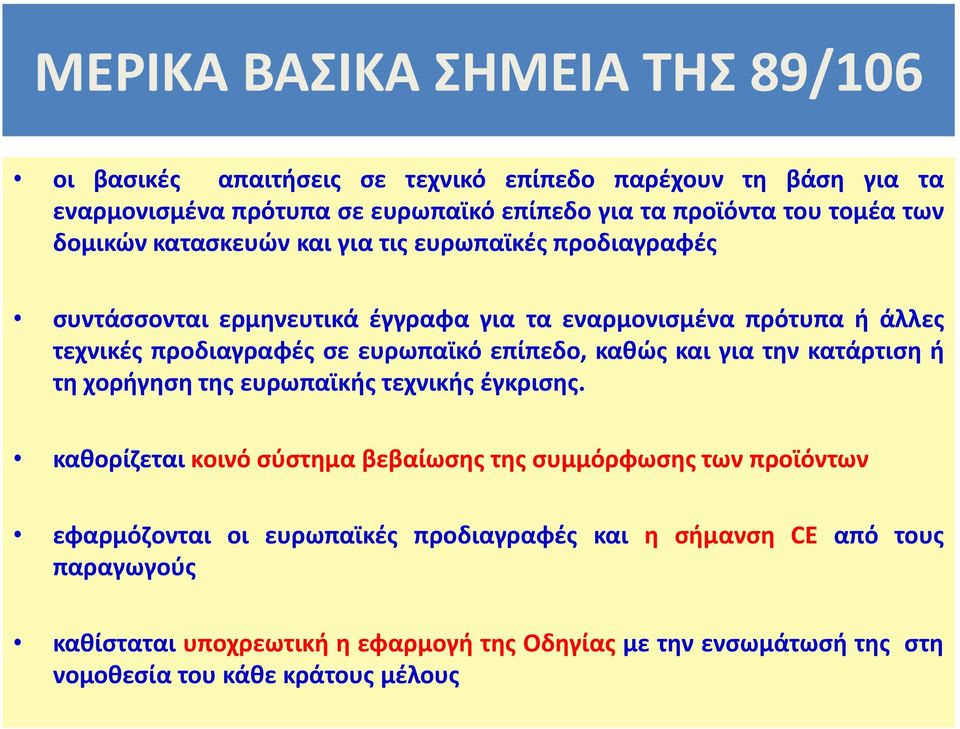 επίπεδο, καθώς και για την κατάρτιση ή τη χορήγηση της ευρωπαϊκής τεχνικής έγκρισης.